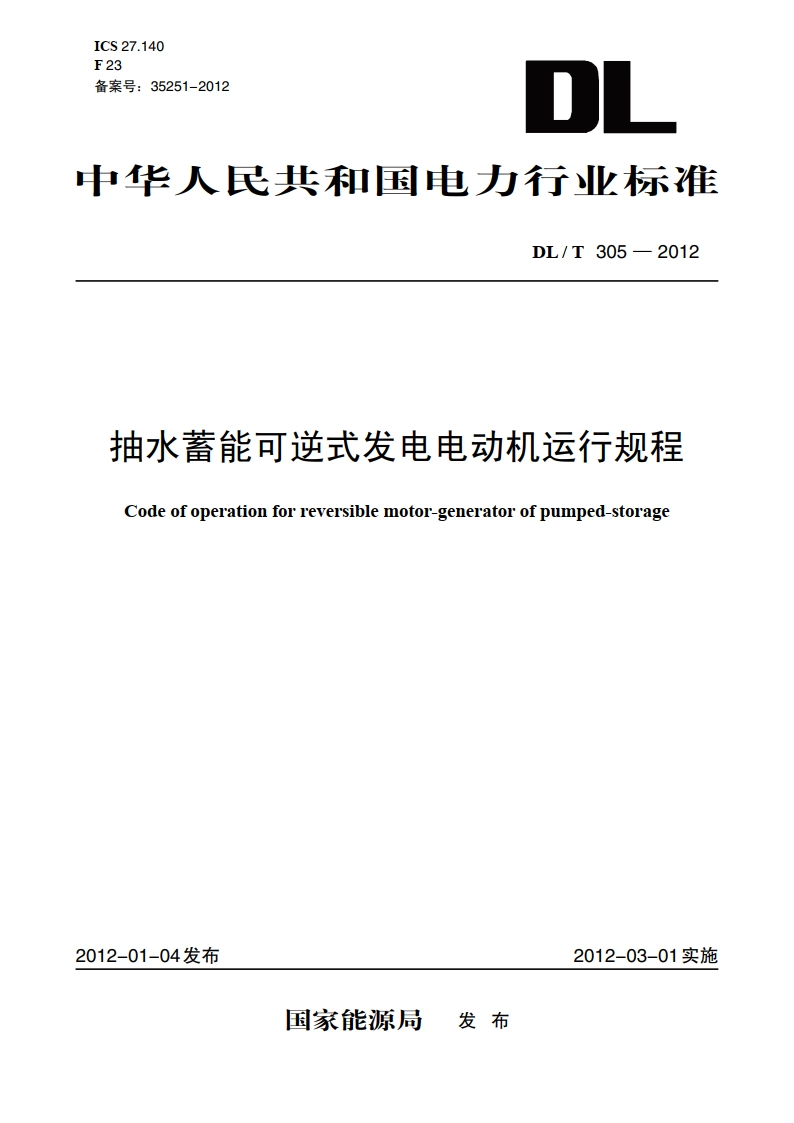 抽水蓄能可逆式发电电动机运行规程 DLT 305-2012.pdf_第1页