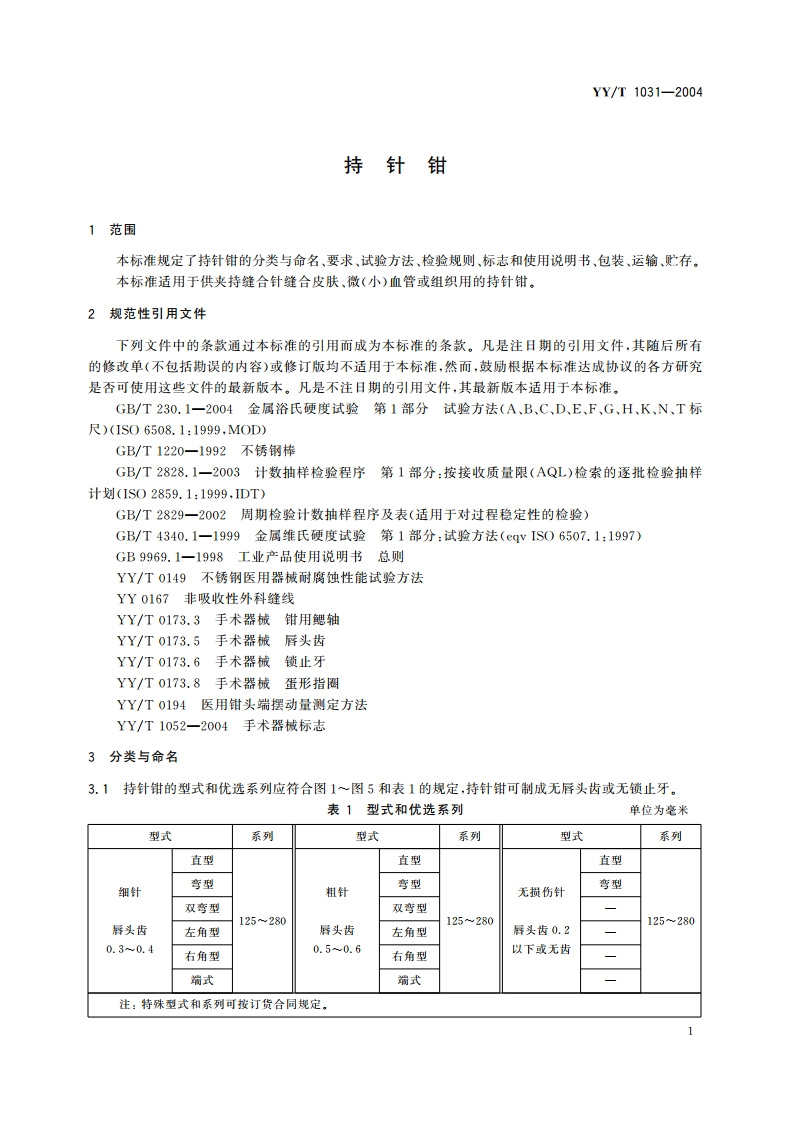 持针钳 YYT 1031-2004.pdf_第3页