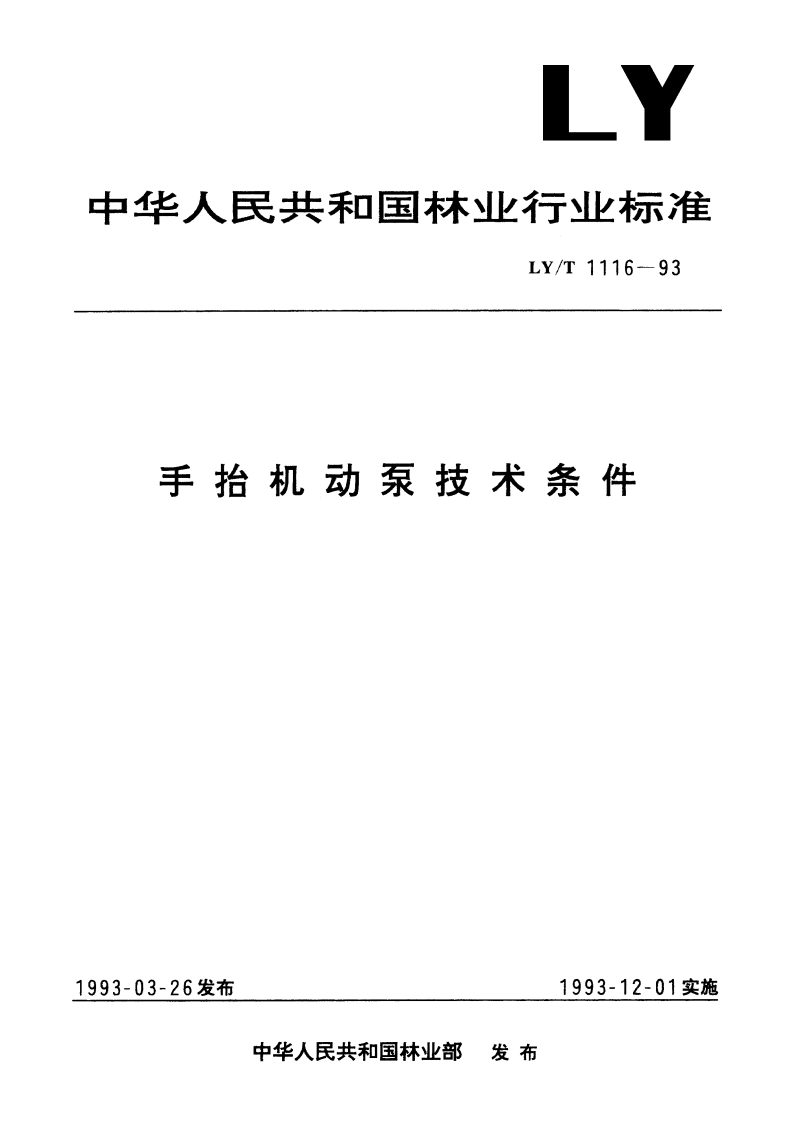 手抬机动泵技术条件 LYT 1116-1993.pdf_第1页