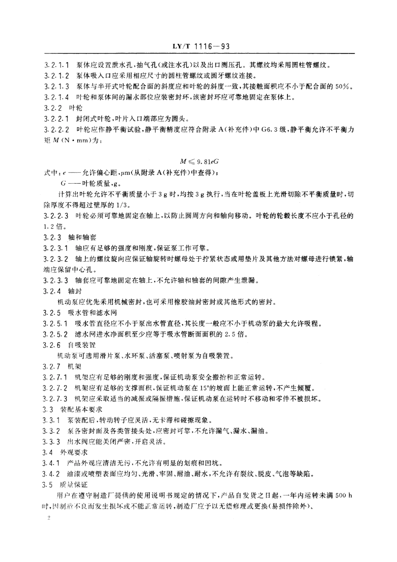 手抬机动泵技术条件 LYT 1116-1993.pdf_第3页