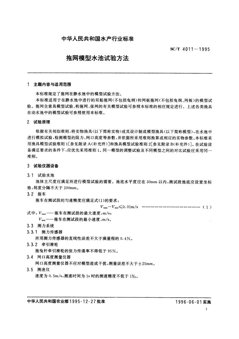 拖网模型水池试验方法 SCT 4011-1995.pdf_第3页