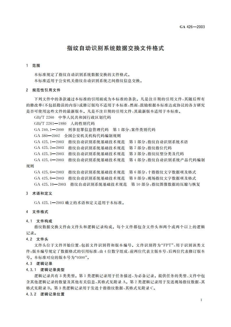 指纹自动识别系统数据交换文件格式 GA 426-2003.pdf_第3页