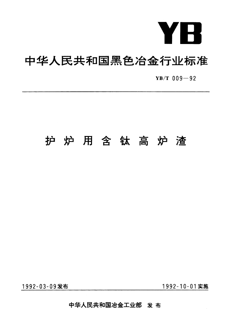 护炉用含钛高炉渣 YBT 009-1992.pdf_第1页