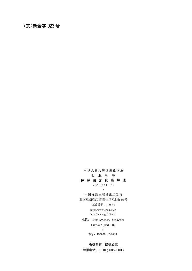 护炉用含钛高炉渣 YBT 009-1992.pdf_第2页