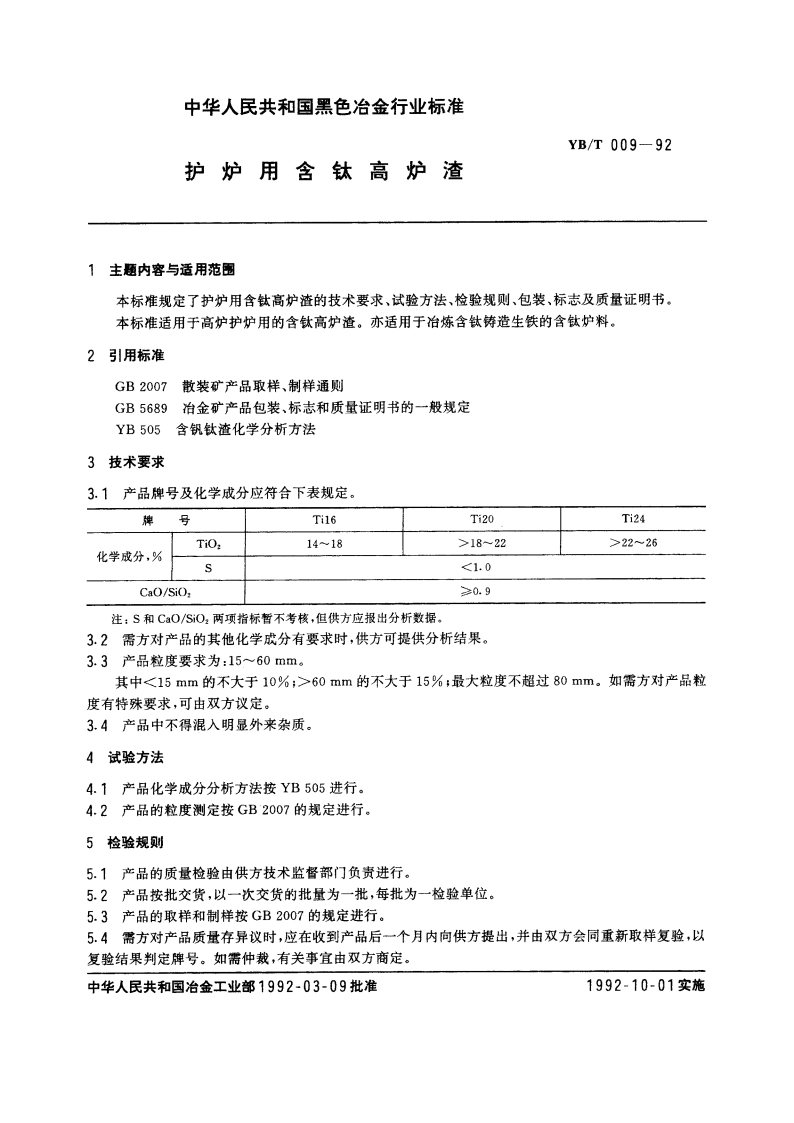 护炉用含钛高炉渣 YBT 009-1992.pdf_第3页