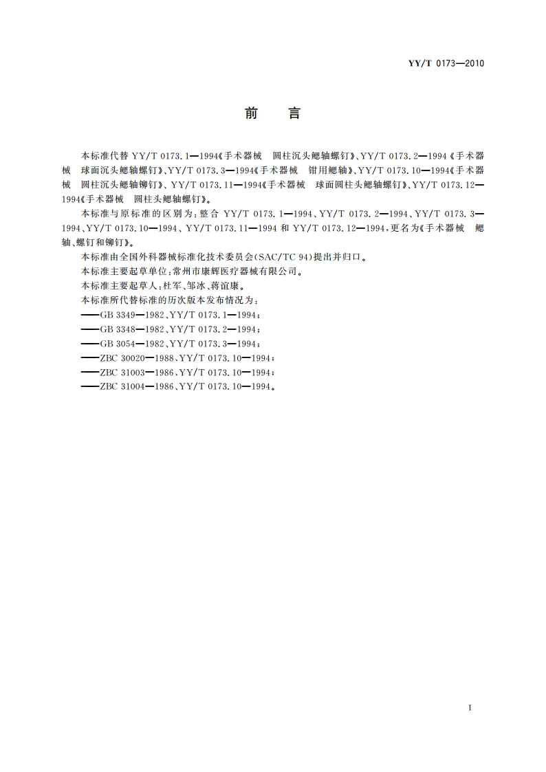手术器械 鳃轴、螺钉和铆钉 YYT 0173-2010.pdf_第2页