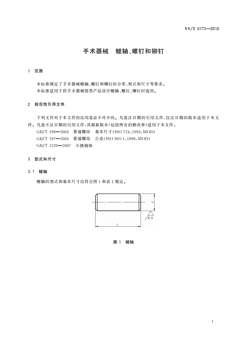 手术器械 鳃轴、螺钉和铆钉 YYT 0173-2010.pdf_第3页
