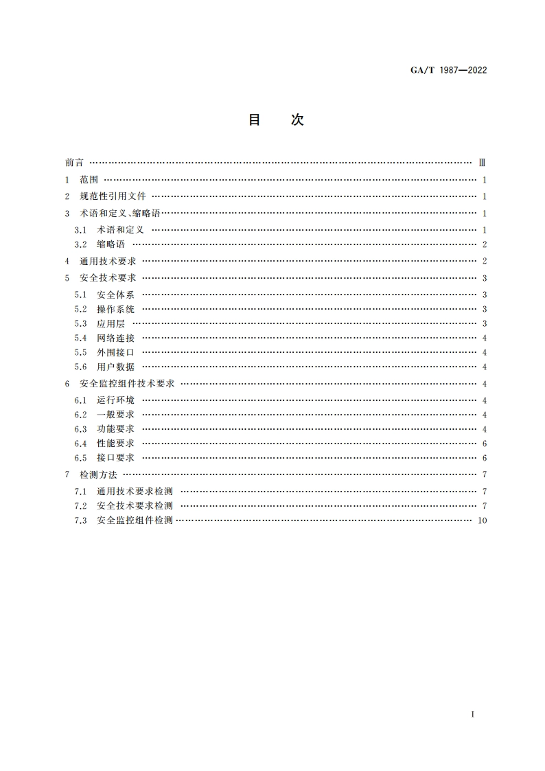 执法记录仪接入移动警务系统技术要求 GAT 1987-2022.pdf_第2页