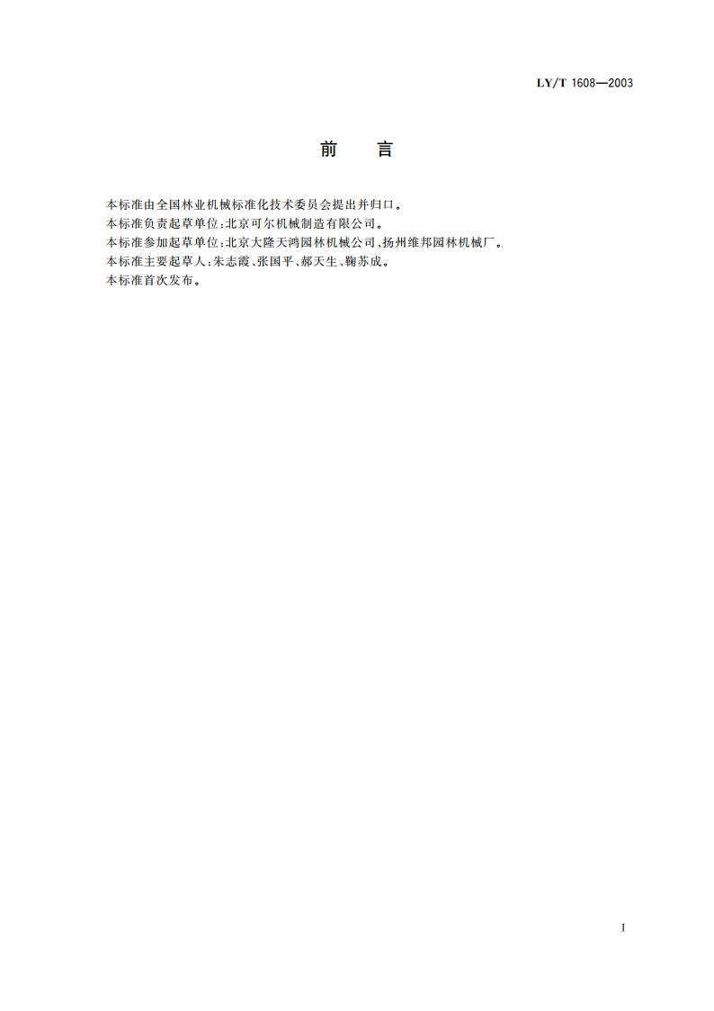 手推式草坪梳草机 LYT 1608-2003.pdf_第2页