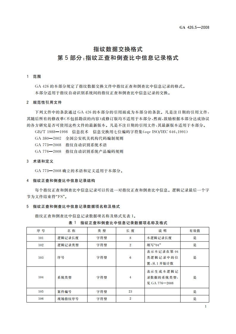 指纹数据交换格式 第5部分：指纹正查和倒查比中信息记录格式 GA 426.5-2008.pdf_第3页