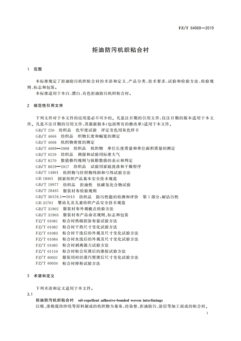 拒油防污机织粘合衬 FZT 64068-2019.pdf_第3页