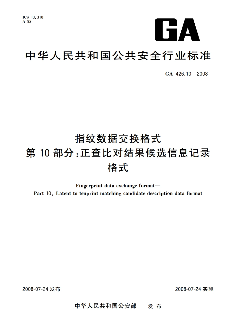 指纹数据交换格式 第10部分：正查比对结果候选信息记录格式 GA 426.10-2008.pdf_第1页
