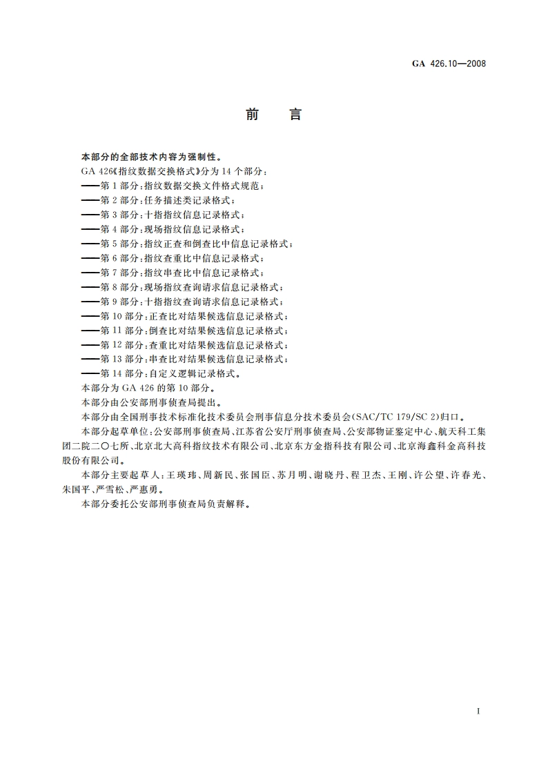 指纹数据交换格式 第10部分：正查比对结果候选信息记录格式 GA 426.10-2008.pdf_第2页