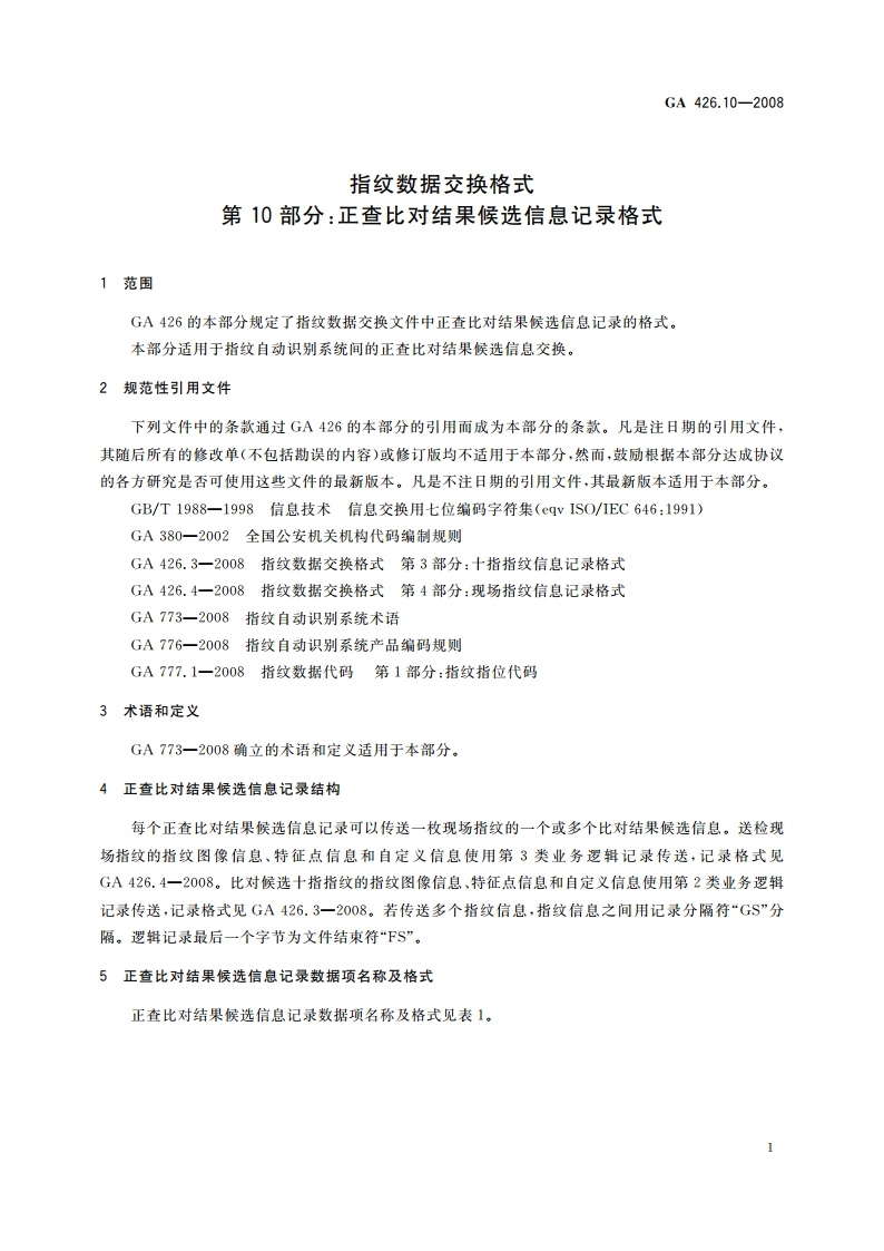 指纹数据交换格式 第10部分：正查比对结果候选信息记录格式 GA 426.10-2008.pdf_第3页