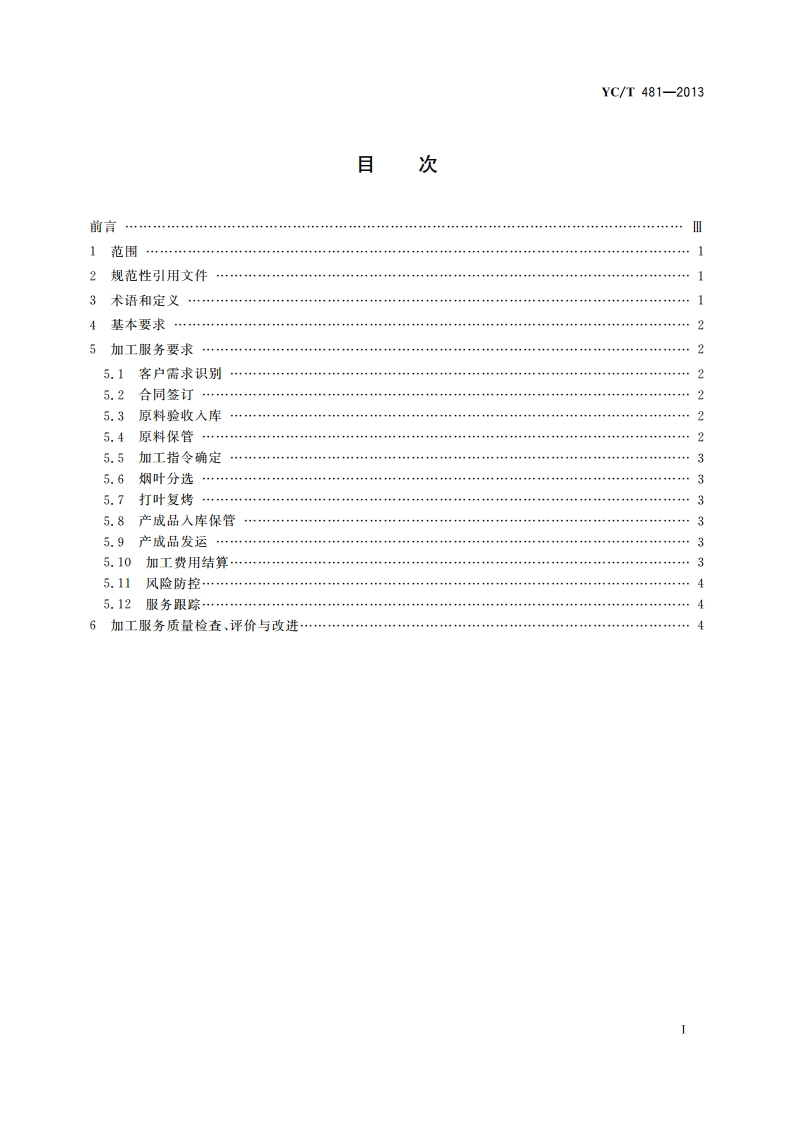 打叶复烤加工服务规范 YCT 481-2013.pdf_第2页