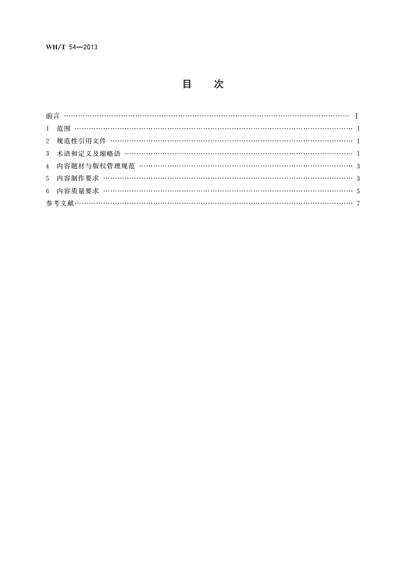手机(移动终端)动漫内容要求 WHT 54-2013.pdf_第2页