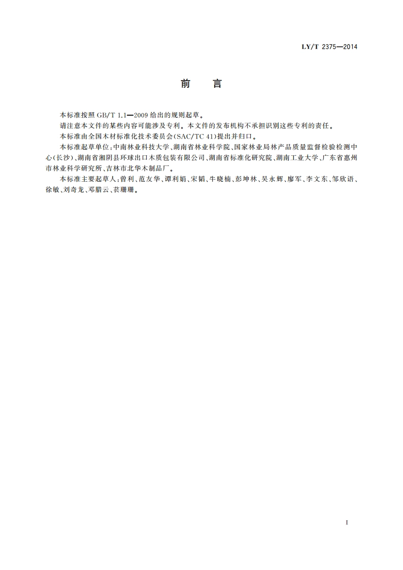 托盘用木材质量分级 LYT 2375-2014.pdf_第2页