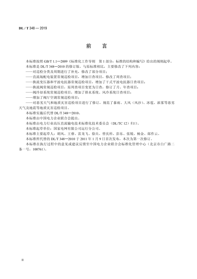 换流站设备巡检导则 DLT 348-2019.pdf_第3页
