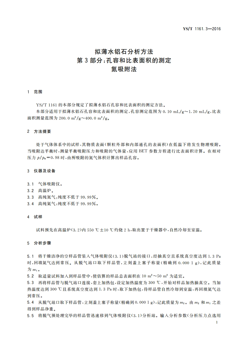 拟薄水铝石分析方法 第3部分：孔容和比表面积的测定 氮吸附法 YST 1161.3-2016.pdf_第3页