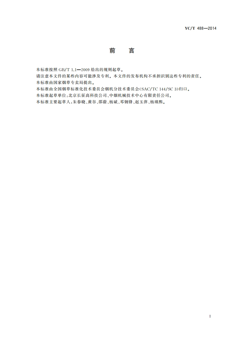 打叶复烤、制丝生产线 电控系统现场安装设计、施工导则 YCT 488-2014.pdf_第2页