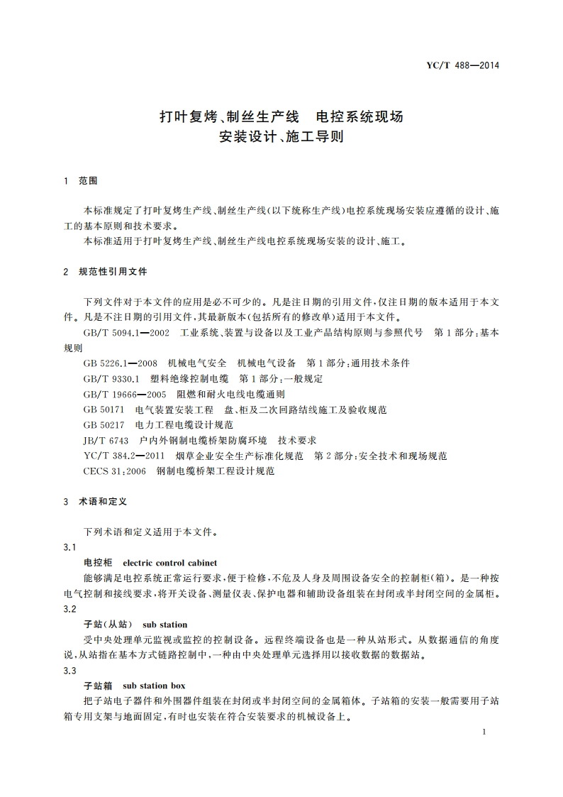 打叶复烤、制丝生产线 电控系统现场安装设计、施工导则 YCT 488-2014.pdf_第3页