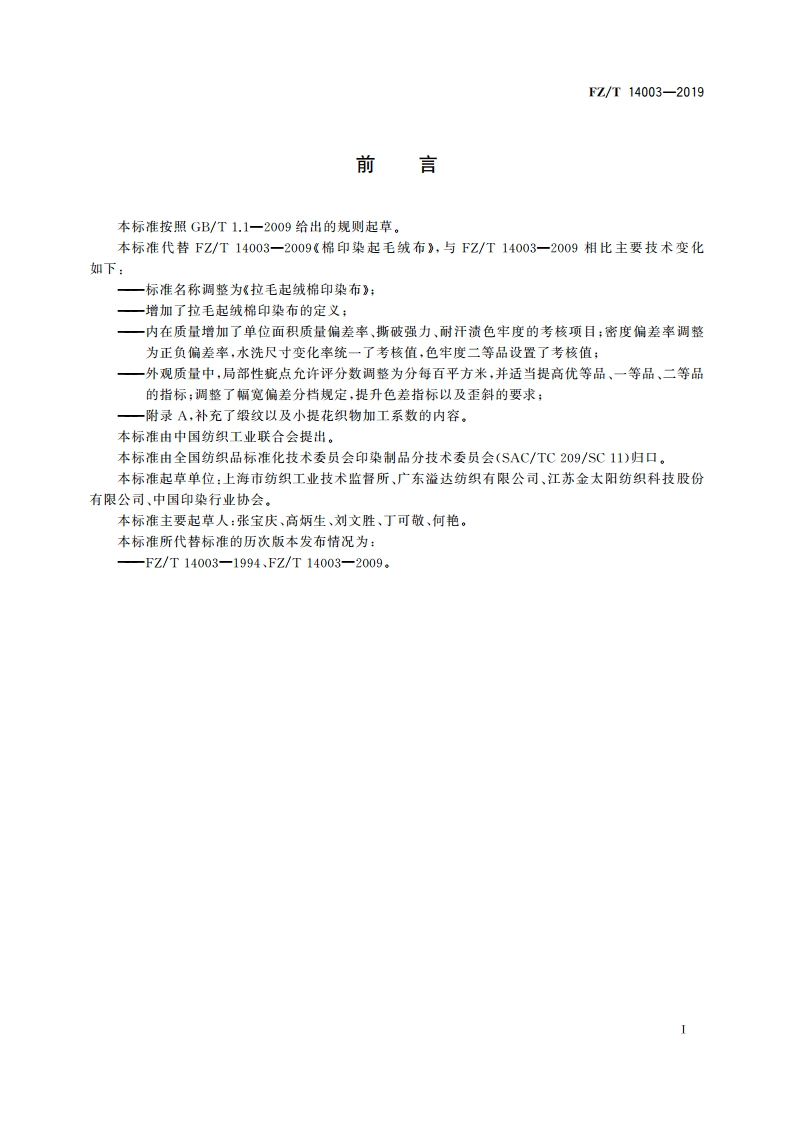 拉毛起绒棉印染布 FZT 14003-2019.pdf_第2页