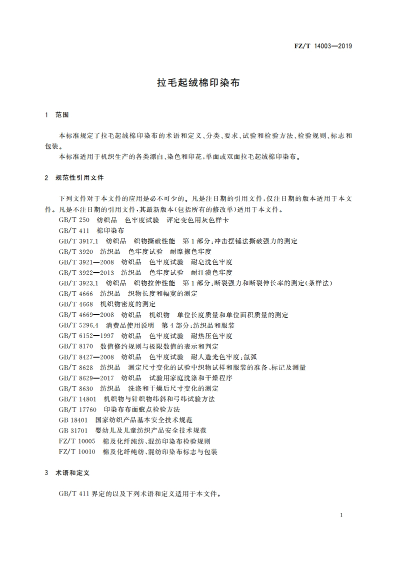 拉毛起绒棉印染布 FZT 14003-2019.pdf_第3页