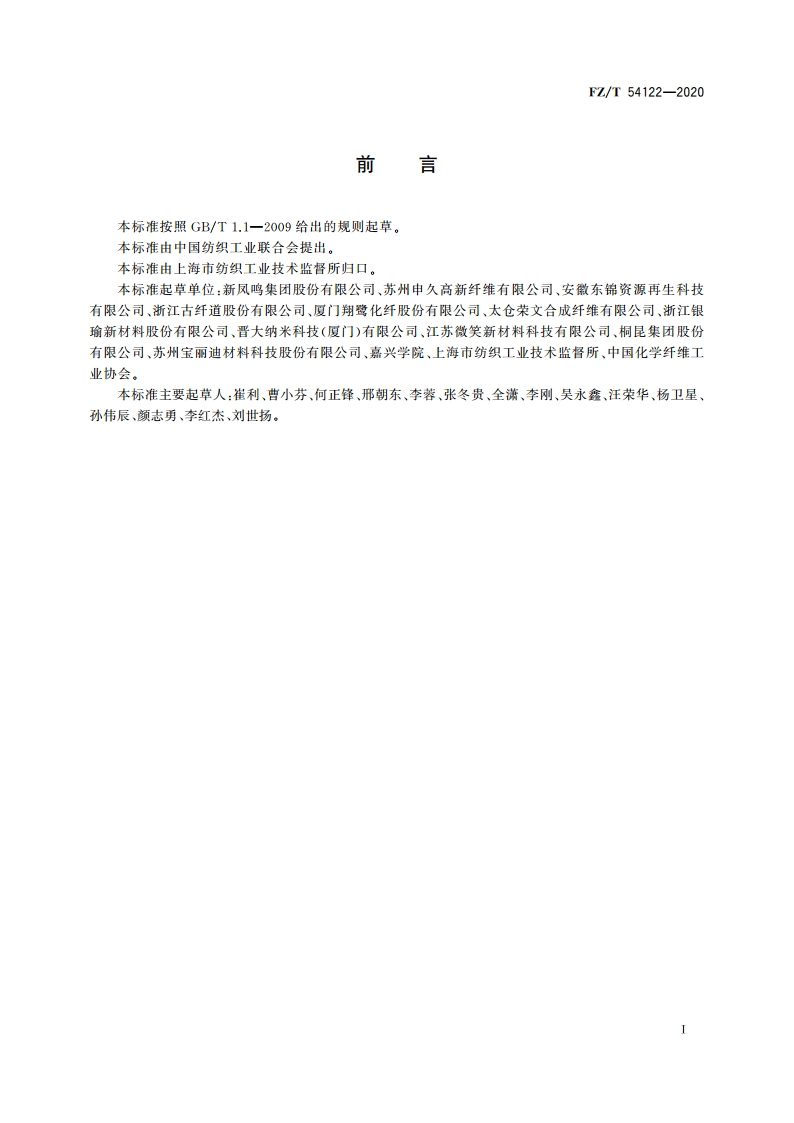 抗菌涤纶低弹丝 FZT 54122-2020.pdf_第2页