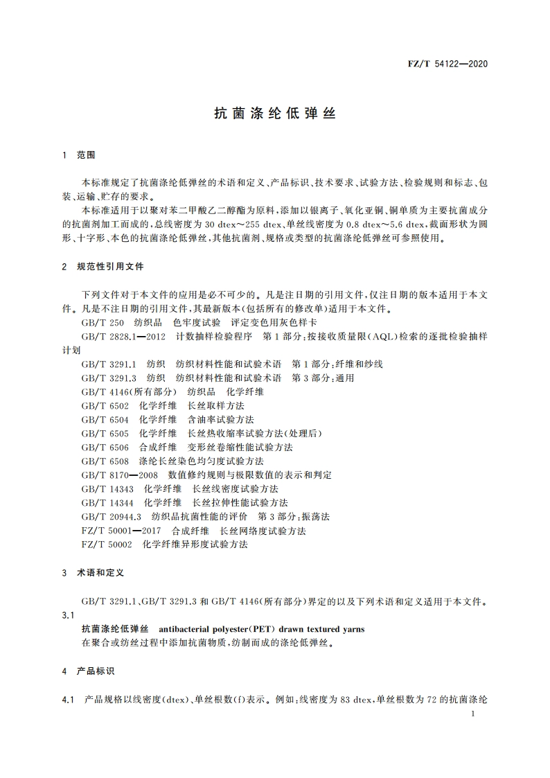 抗菌涤纶低弹丝 FZT 54122-2020.pdf_第3页