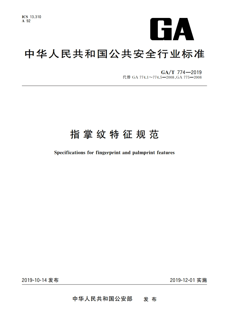 指掌纹特征规范 GAT 774-2019.pdf_第1页