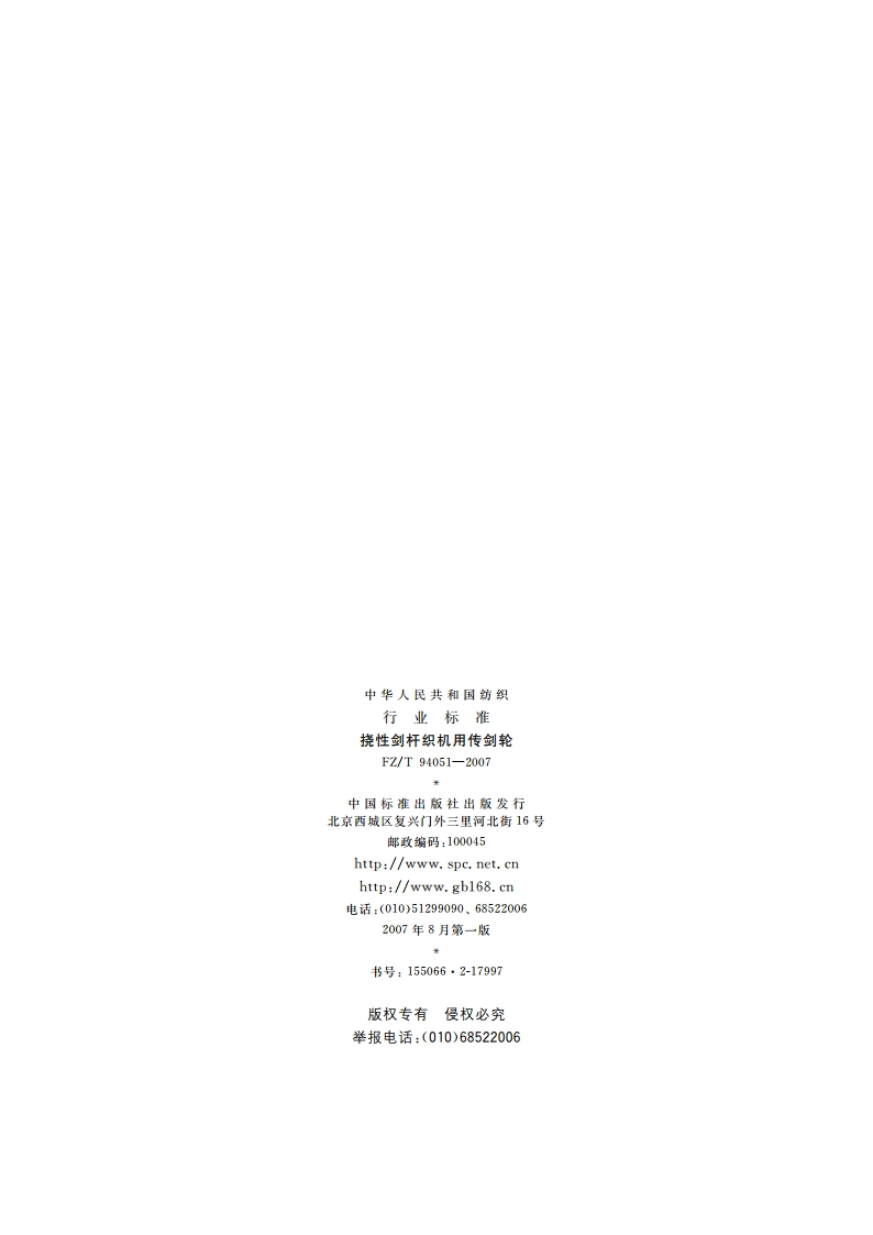 挠性剑杆织机用传剑轮 FZT 94051-2007.pdf_第2页