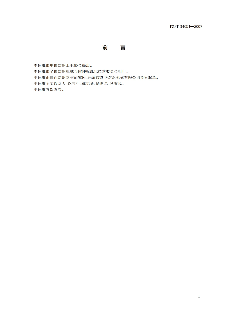 挠性剑杆织机用传剑轮 FZT 94051-2007.pdf_第3页
