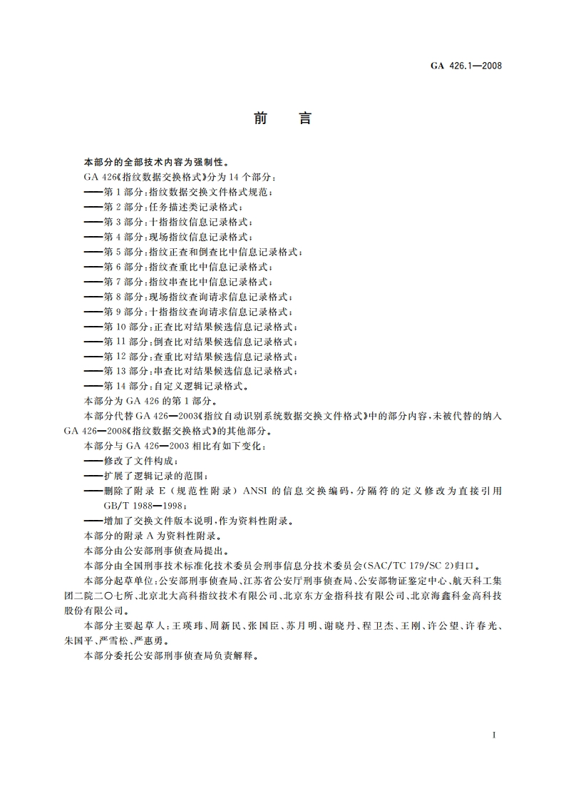 指纹数据交换格式 第1部分：指纹数据交换文件格式规范 GA 426.1-2008.pdf_第2页