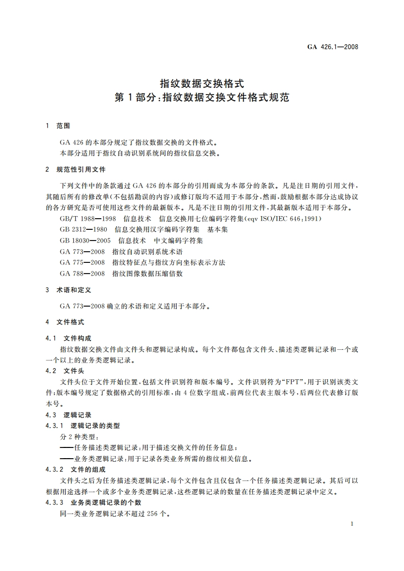 指纹数据交换格式 第1部分：指纹数据交换文件格式规范 GA 426.1-2008.pdf_第3页