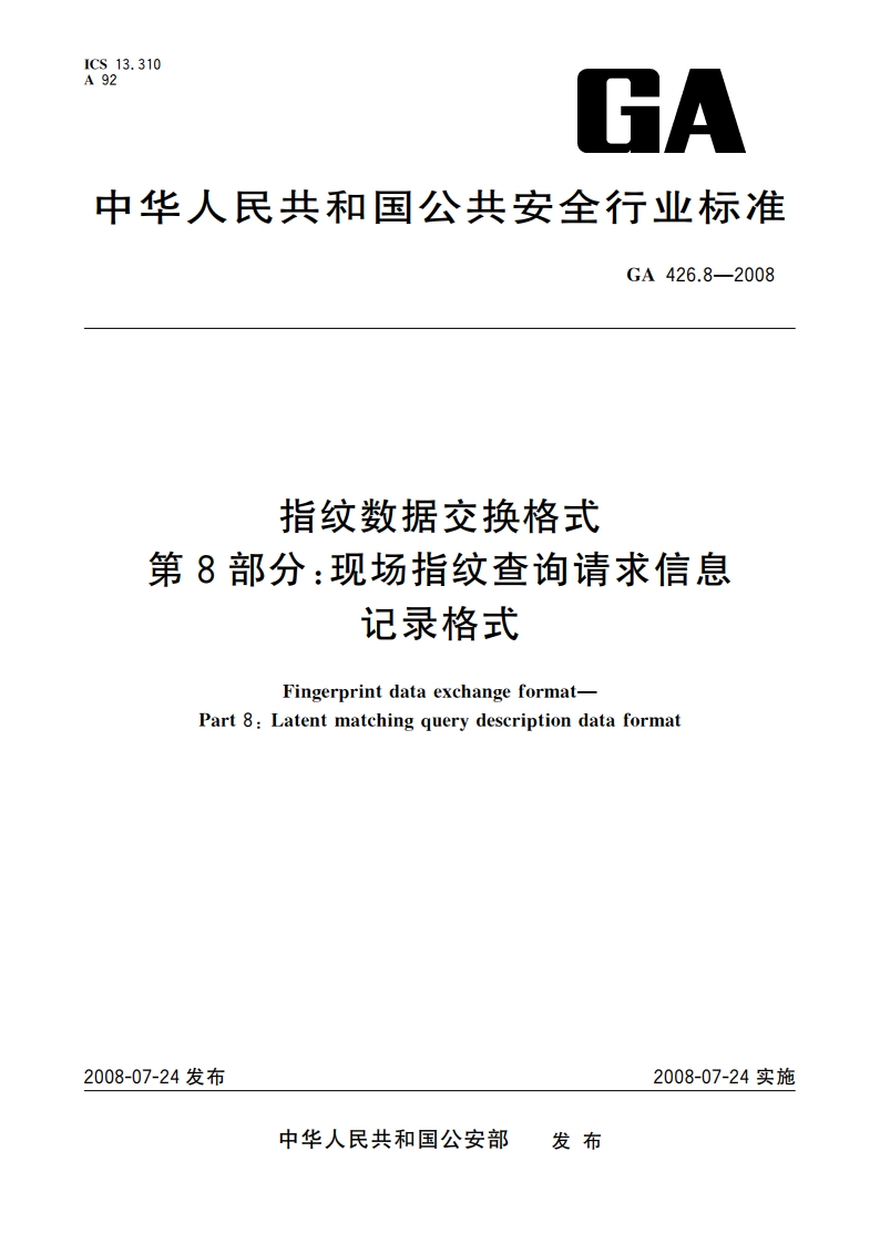 指纹数据交换格式 第8部分：现场指纹查询请求信息记录格式 GA 426.8-2008.pdf_第1页