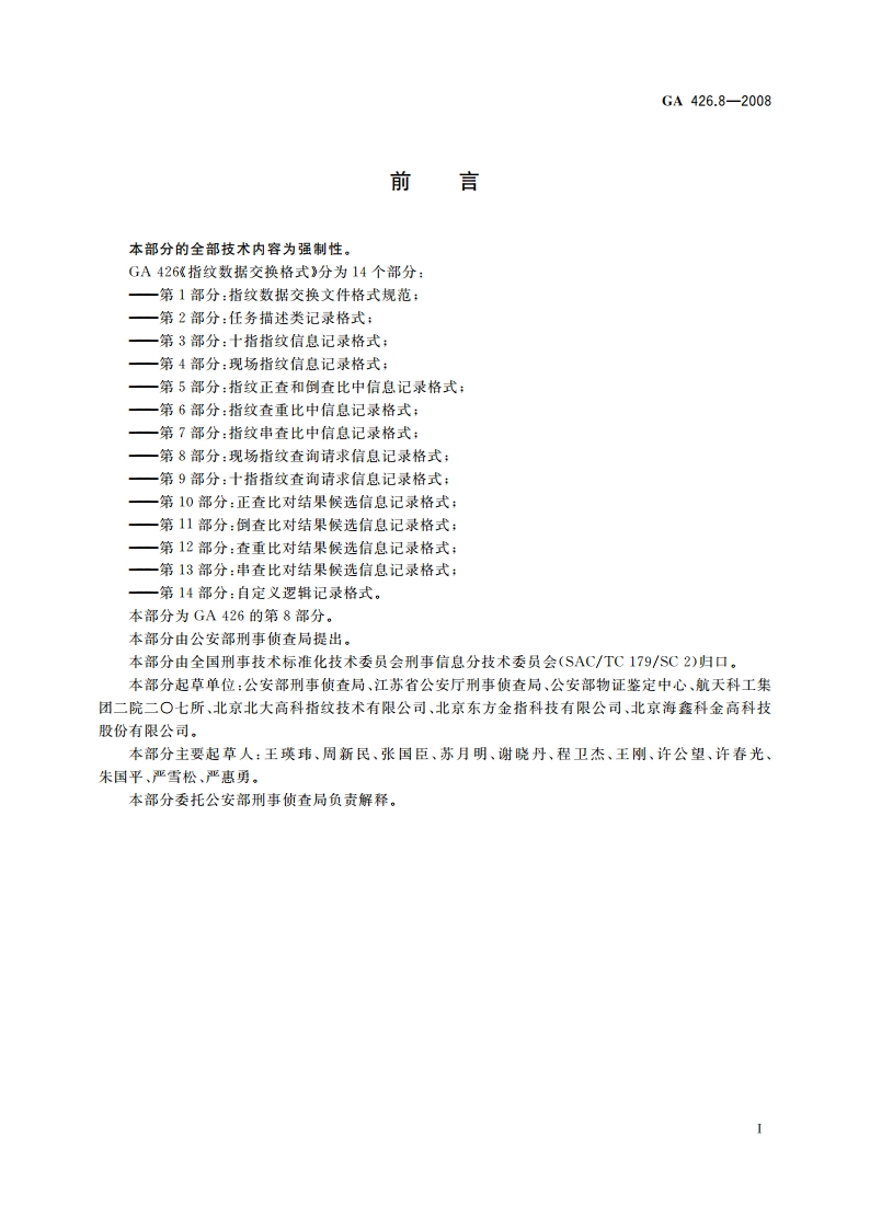 指纹数据交换格式 第8部分：现场指纹查询请求信息记录格式 GA 426.8-2008.pdf_第2页