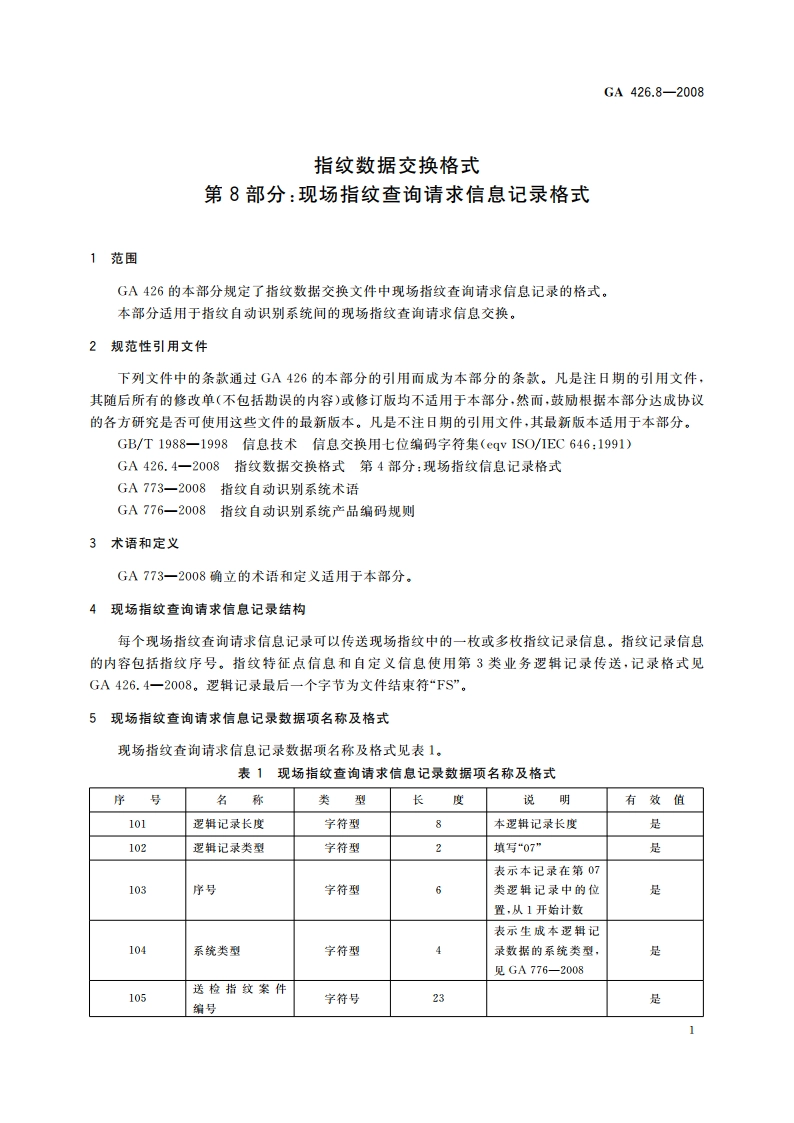 指纹数据交换格式 第8部分：现场指纹查询请求信息记录格式 GA 426.8-2008.pdf_第3页