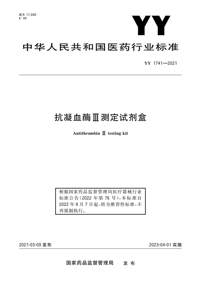 抗凝血酶Ⅲ测定试剂盒 YYT 1741-2021.pdf_第1页