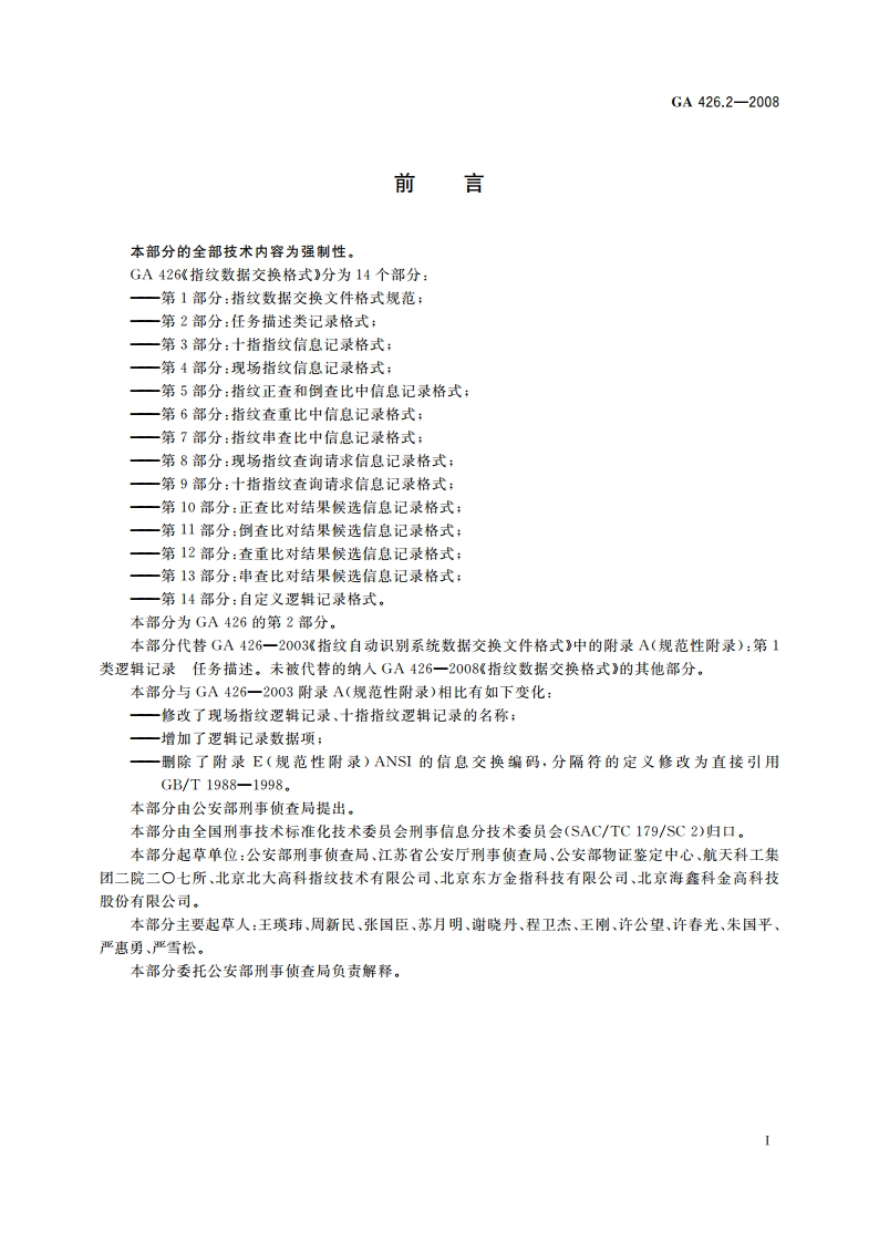 指纹数据交换格式 第2部分：任务描述类记录格式 GA 426.2-2008.pdf_第2页