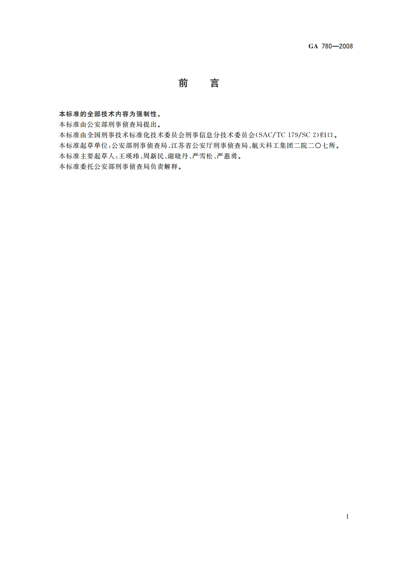 指纹比中数据项规范 GA 780-2008.pdf_第2页