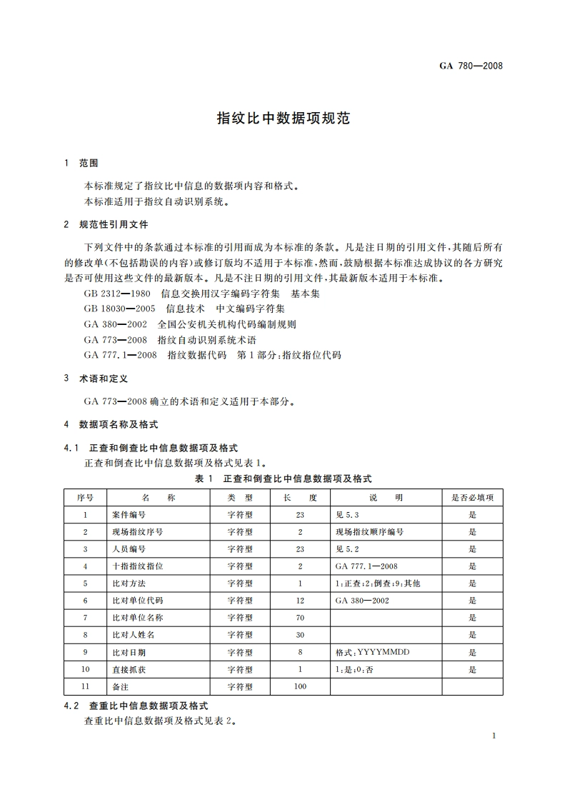指纹比中数据项规范 GA 780-2008.pdf_第3页