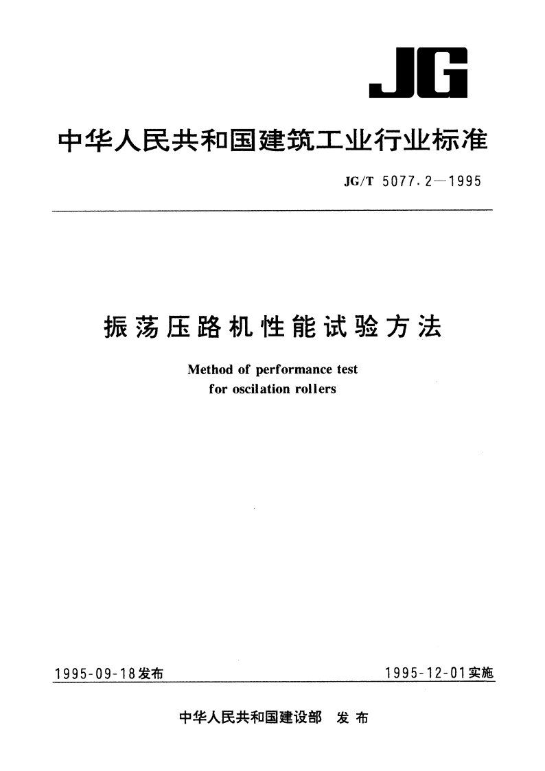 振荡压路机性能试验方法 JGT 5077.2-1995.pdf_第1页