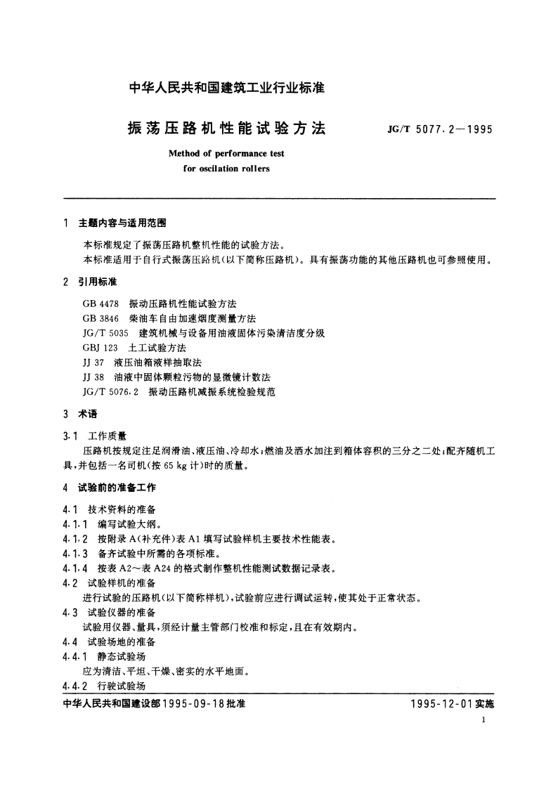 振荡压路机性能试验方法 JGT 5077.2-1995.pdf_第2页