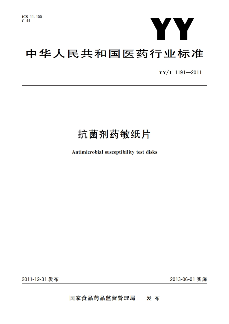 抗菌剂药敏纸片 YYT 1191-2011.pdf_第1页