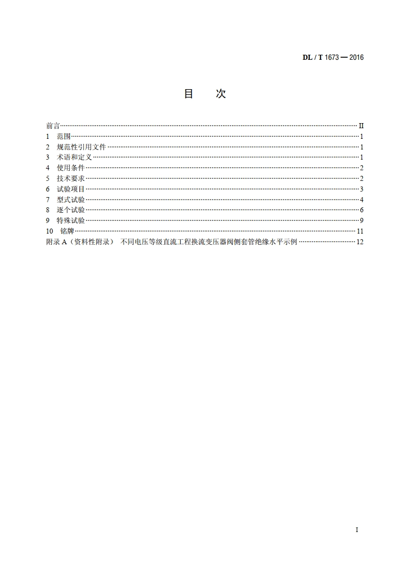 换流变压器阀侧套管技术规范 DLT 1673-2016.pdf_第2页