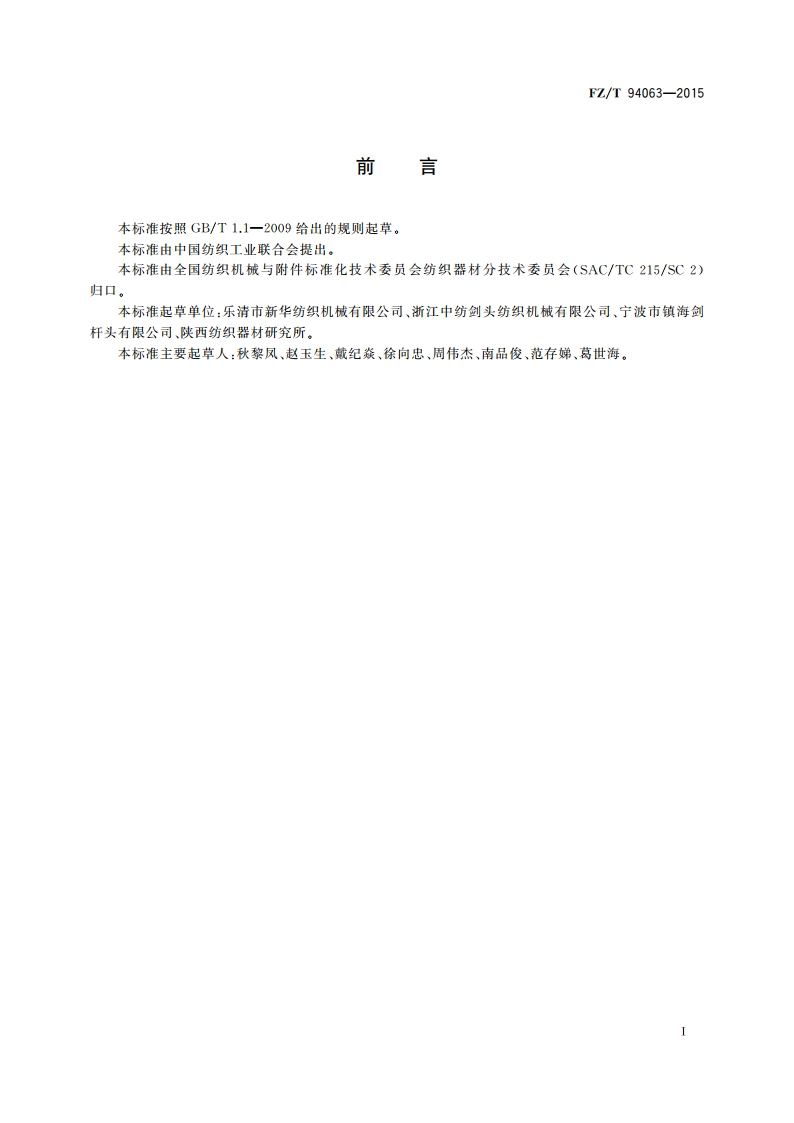 挠性剑杆织机用导剑钩 FZT 94063-2015.pdf_第2页