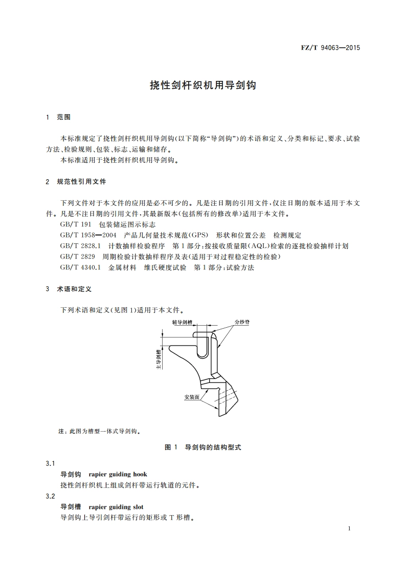 挠性剑杆织机用导剑钩 FZT 94063-2015.pdf_第3页