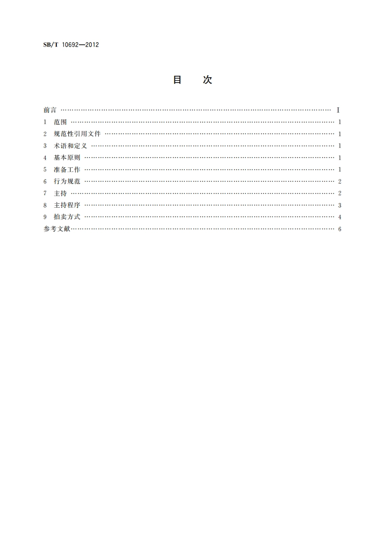 拍卖师操作规范 SBT 10692-2012.pdf_第2页