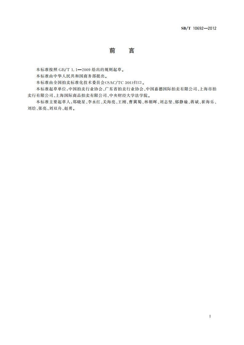 拍卖师操作规范 SBT 10692-2012.pdf_第3页
