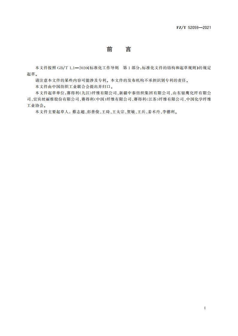 抗菌粘胶短纤维 FZT 52059-2021.pdf_第2页